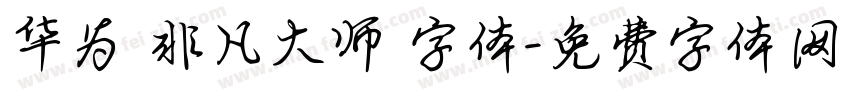 华为 非凡大师 字体字体转换